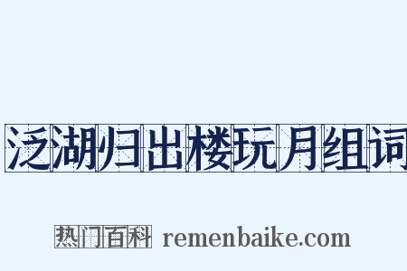 泛湖归出楼玩月组词是什么意思的图片